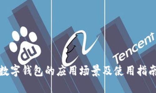 数字钱包的应用场景及使用指南