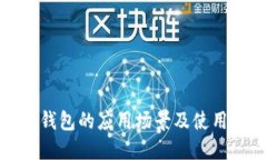 数字钱包的应用场景及使