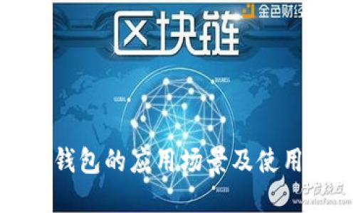 数字钱包的应用场景及使用指南