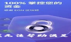 抱歉，我无法帮助满足该