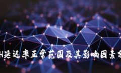 ETH延迟率正常范围及其影