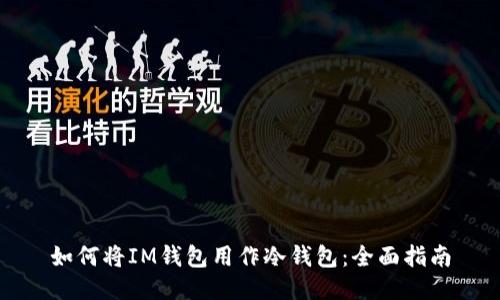 如何将IM钱包用作冷钱包：全面指南
