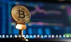 欧意交易：解析欧意交易