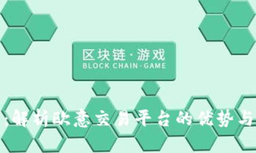 欧意交易：解析欧意交易平台的优势与使用技巧