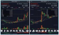 内置手机卡的冷钱包：安