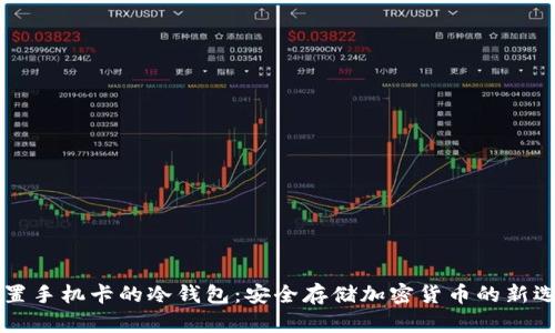 内置手机卡的冷钱包：安全存储加密货币的新选择