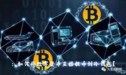 : 如何将数字货币直接提币到冷钱包？