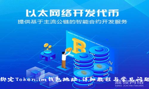 如何绑定Token.im钱包地址：详细教程与常见问题解答
