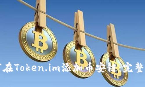 如何在Token.im添加币安链：完整指南