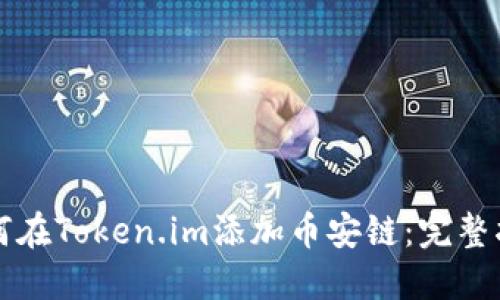 如何在Token.im添加币安链：完整指南