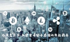 冷钱包文件：加密货币安