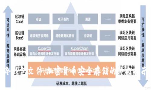 冷钱包文件：加密货币安全存储的终极指南