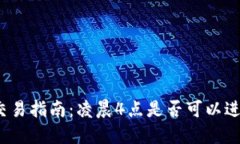 冷钱包交易指南：凌晨4点