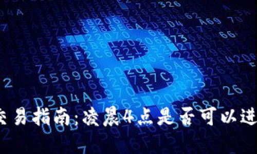 冷钱包交易指南：凌晨4点是否可以进行交易？