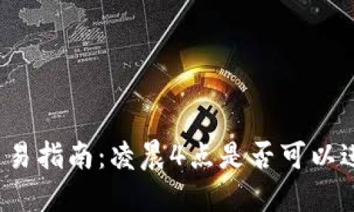 冷钱包交易指南：凌晨4点是否可以进行交易？