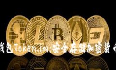 彻底剖析冷钱包Token.im：安