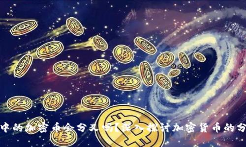 冷钱包中的加密币会分叉吗？深入探讨加密货币的分叉机制