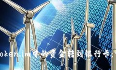 如何将Token.im中的资金转到
