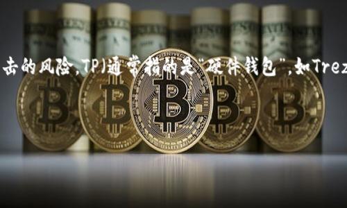 在加密货币世界中，“冷钱包”（Cold Wallet）是重要的一部分，它通常用于存储加密货币，并且不是直接连接到互联网，从而降低了被黑客攻击的风险。TP（通常指的是“硬件钱包”，如Trezor或Ledger）和IM（可能指的是“纸钱包”或“手机钱包”，但这里我们假设IM指的是某些类型的冷钱包）在冷钱包的定义中起着不同的作用。

通过以下几个部分，我们将详细探讨TP和IM是否属于冷钱包的范畴，并解答相关问题。

TP与IM：加密货币冷钱包分析