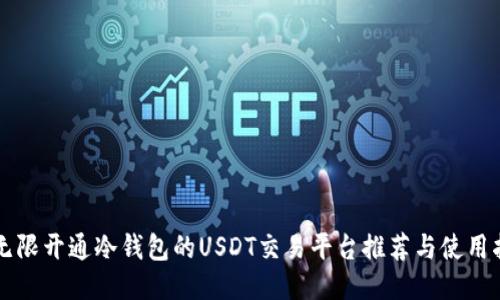 可无限开通冷钱包的USDT交易平台推荐与使用指南