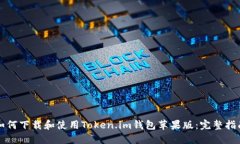 如何下载和使用Token.im钱包