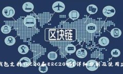 冷钱包支持TRC20和ERC20吗？
