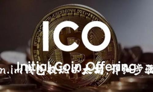 如何从Token.im钱包提现以太坊：详细步骤与注意事项