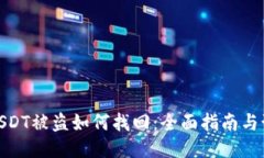 冷钱包USDT被盗如何找回：