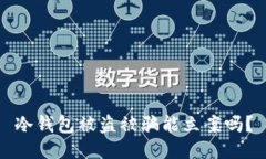 冷钱包被盗被骗能立案吗