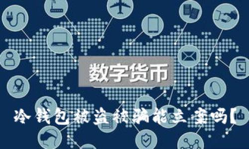 冷钱包被盗被骗能立案吗？