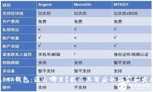 TronLink钱包：源自哪里？揭示其背后的国家和发展故事