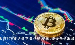 2023年最新ETH客户端下载详