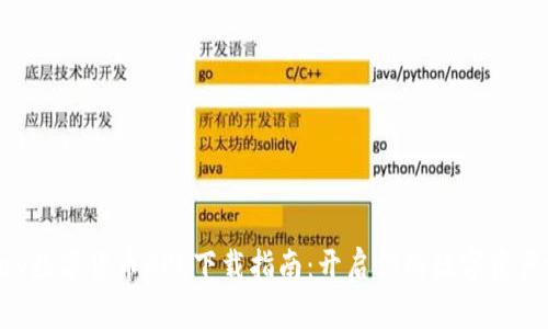 Gopay数字货币APP下载指南：开启你的数字资产之旅