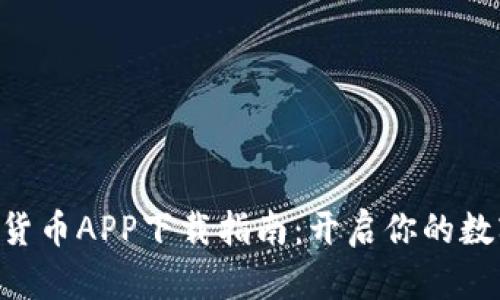Gopay数字货币APP下载指南：开启你的数字资产之旅