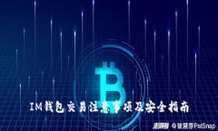 IM钱包交易注意事项及安全