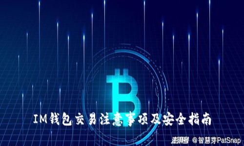 IM钱包交易注意事项及安全指南
