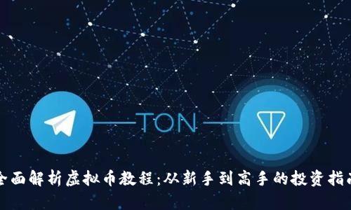 全面解析虚拟币教程：从新手到高手的投资指南