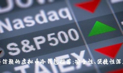 最值得信赖的虚拟币冷钱包推荐：安全性、便捷性深度评测