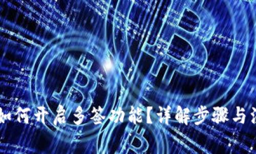 IM钱包如何开启多签功能？详解步骤与注意事项