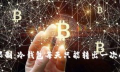 冷钱包转账限制：冷钱包