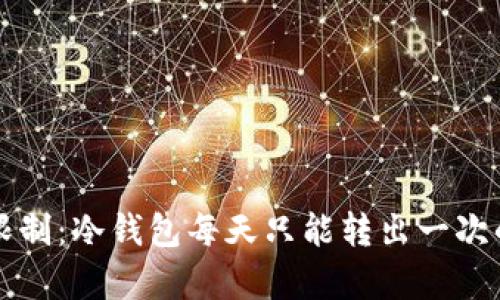 冷钱包转账限制：冷钱包每天只能转出一次的真相与解析