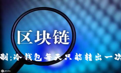 冷钱包转账限制：冷钱包每天只能转出一次的真相与解析