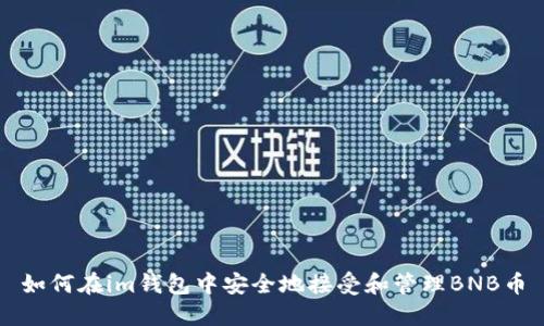 如何在im钱包中安全地接受和管理BNB币