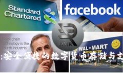 易币付钱包：安全便捷的