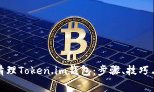 如何有效清理Token.im钱包：步骤、技巧与注意事项