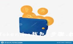 如何有效清理Token.im钱包：