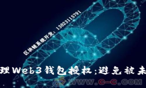 如何安全管理Web3钱包授权：避免被未知项目欺骗