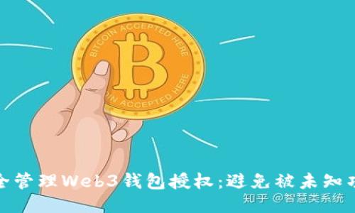 如何安全管理Web3钱包授权：避免被未知项目欺骗