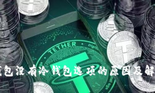 以太钱包没有冷钱包选项的原因及解决办法