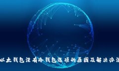以太钱包没有冷钱包选项